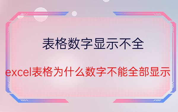 表格数字显示不全 excel表格为什么数字不能全部显示？